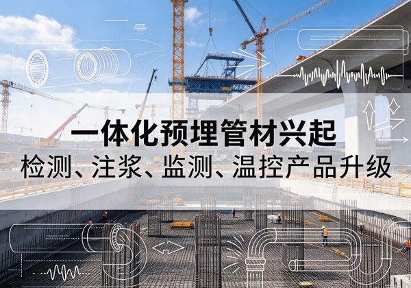 威县一体化管材产品兴起，声测注浆一体管、多功能预埋管应用增多