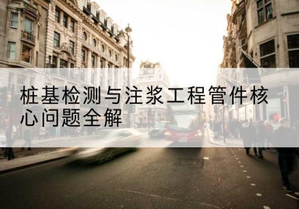 威县声测管常用规格有哪些？-桩基检测与注浆工程管件核心问题全解