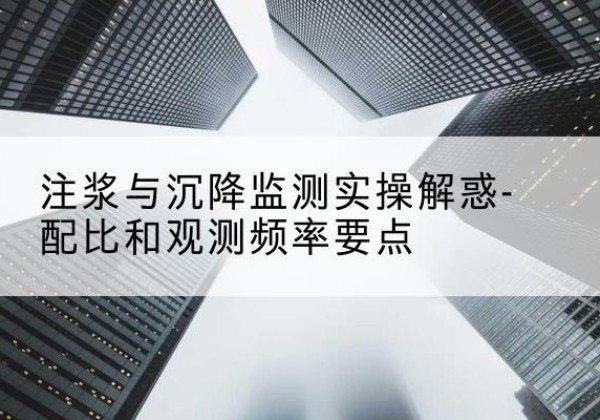 威县水泥浆配比不当会不会造成注浆管堵管？-注浆与沉降监测实操解惑-配比和观测频率要点